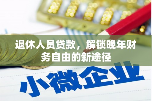 宁陵退休人员贷款，解锁晚年财务自由的新途径