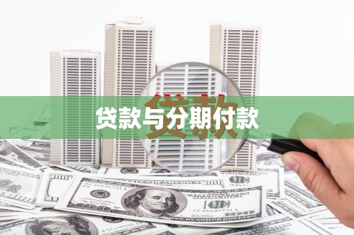 独山子贷款与分期付款