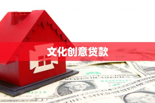 雨山文化创意贷款