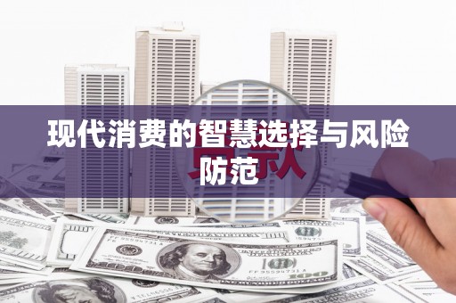 泗水现代消费的智慧选择与风险防范