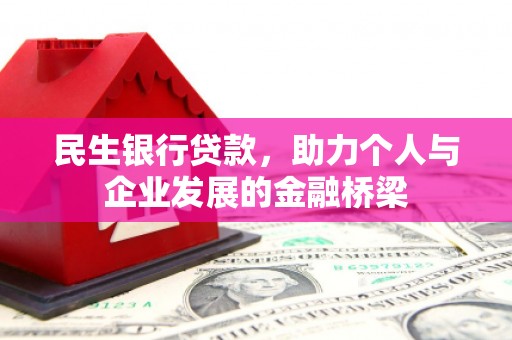 新会民生银行贷款，助力个人与企业发展的金融桥梁