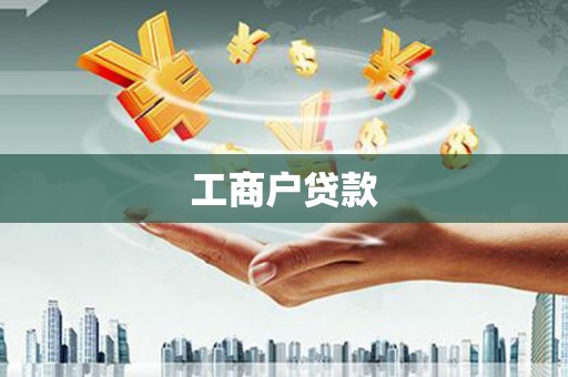 雄县工商户贷款