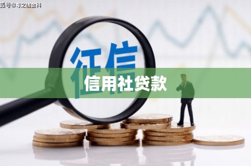 集安信用社贷款