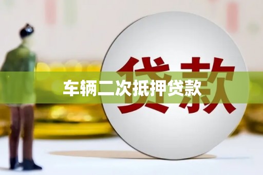 西市车辆二次抵押贷款