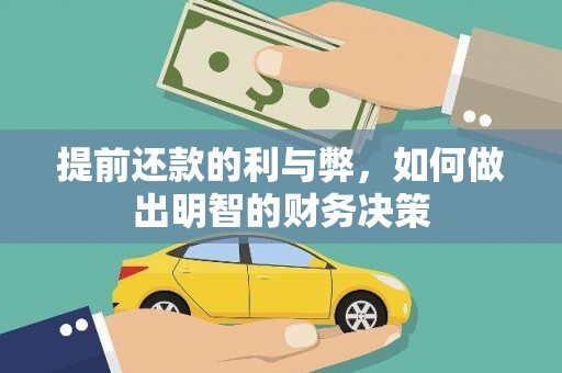 乐昌提前还款的利与弊，如何做出明智的财务决策