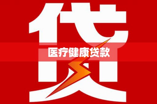 西市医疗健康贷款