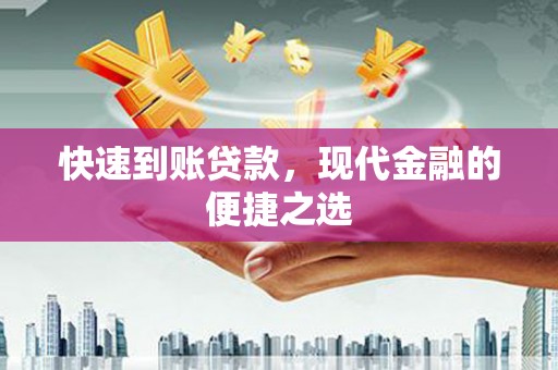 右江快速到账贷款，现代金融的便捷之选