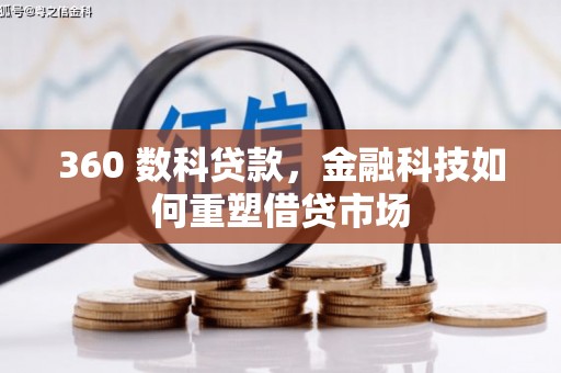 红塔360 数科贷款，金融科技如何重塑借贷市场