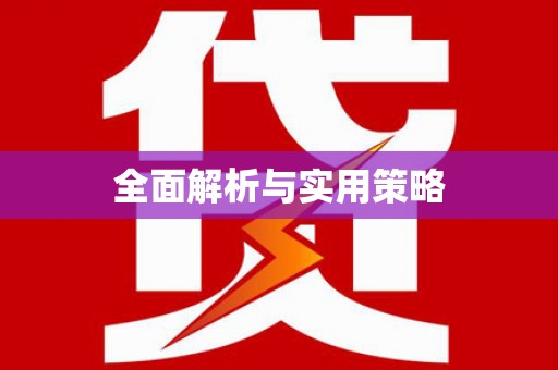 红星全面解析与实用策略