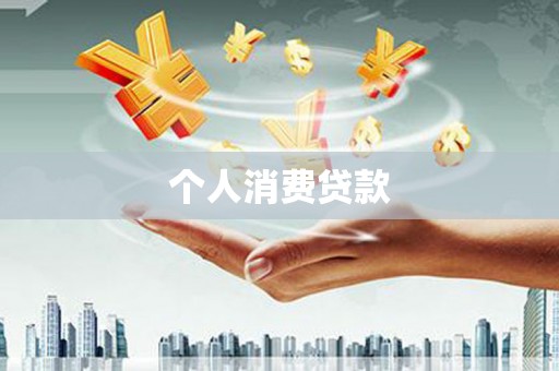 两当个人消费贷款