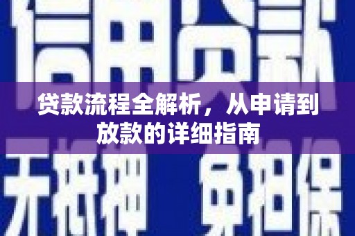 鹿泉贷款流程全解析，从申请到放款的详细指南