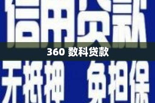 望安360 数科贷款