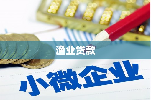 固镇渔业贷款