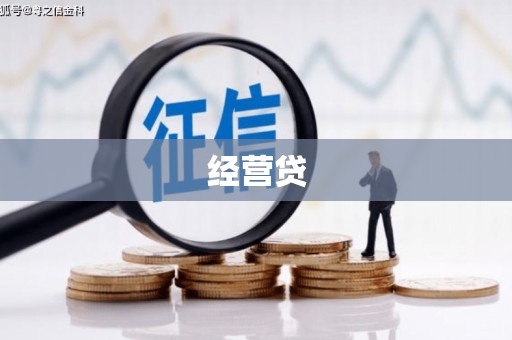 南安经营贷