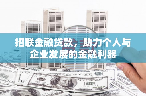 顺庆招联金融贷款，助力个人与企业发展的金融利器