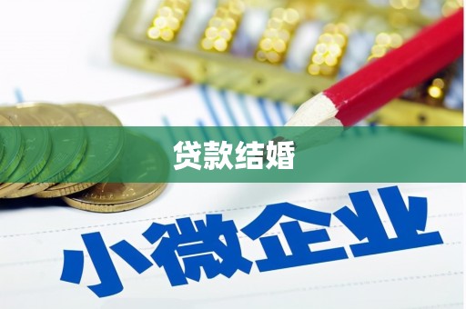 常宁贷款结婚