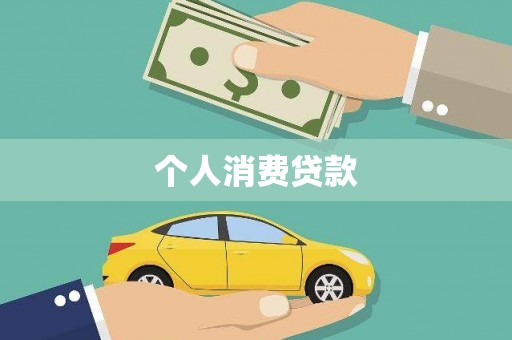 官渡个人消费贷款