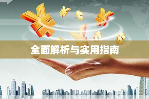 普湾新区全面解析与实用指南