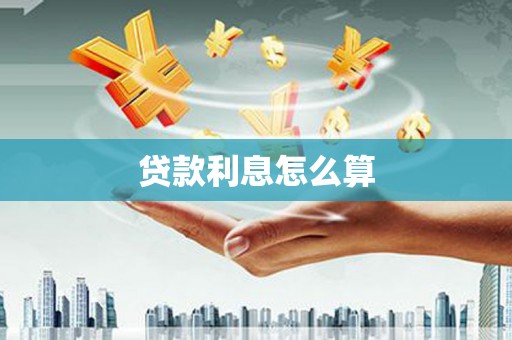 枋山贷款利息怎么算