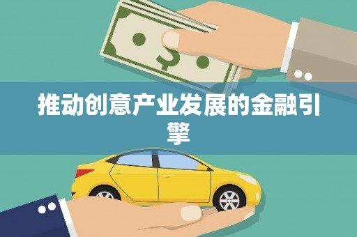 梁平推动创意产业发展的金融引擎