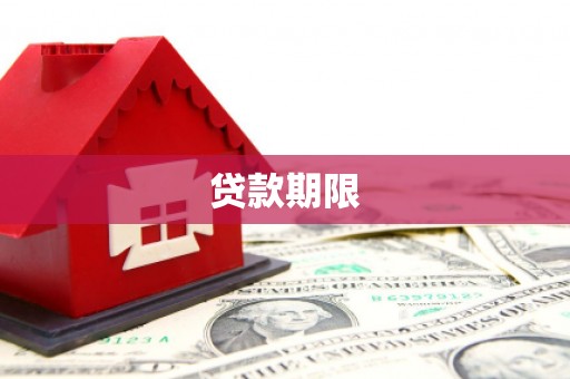 杏花岭贷款期限