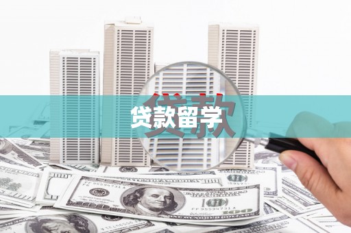 广陵贷款留学