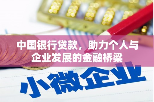 雁塔中国银行贷款，助力个人与企业发展的金融桥梁