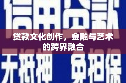 保税区贷款文化创作，金融与艺术的跨界融合