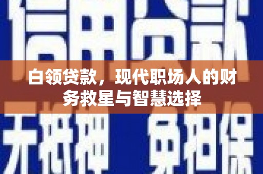 肇东白领贷款，现代职场人的财务救星与智慧选择
