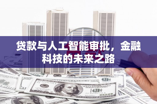 屏山贷款与人工智能审批，金融科技的未来之路