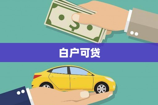 盖州白户可贷