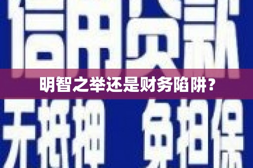 即墨明智之举还是财务陷阱？