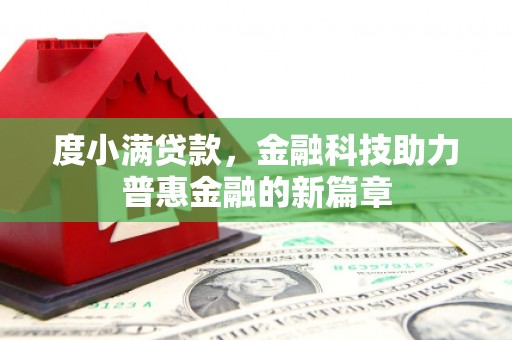 富民度小满贷款，金融科技助力普惠金融的新篇章