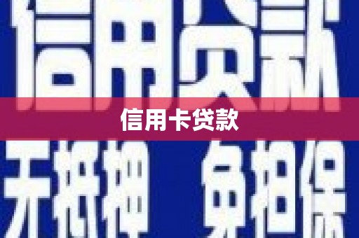 柳河信用卡贷款