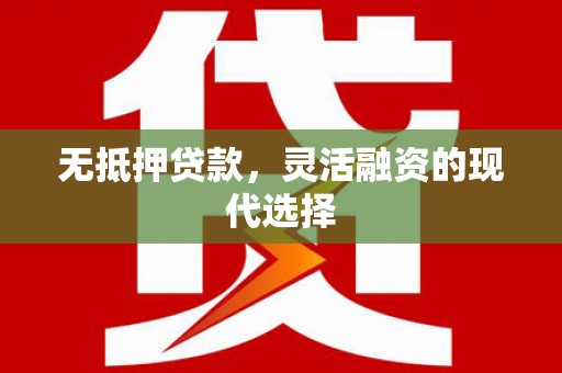 天元无抵押贷款，灵活融资的现代选择