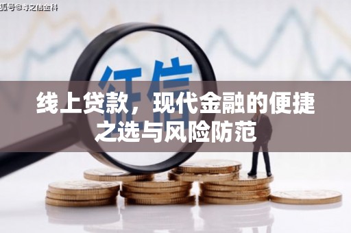 桐乡线上贷款，现代金融的便捷之选与风险防范