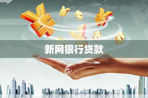 斗六新网银行贷款