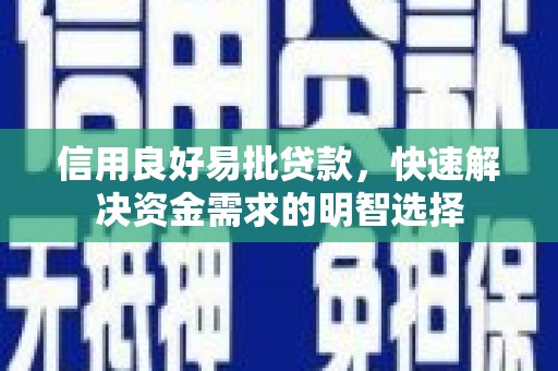 昂昂溪信用良好易批贷款，快速解决资金需求的明智选择