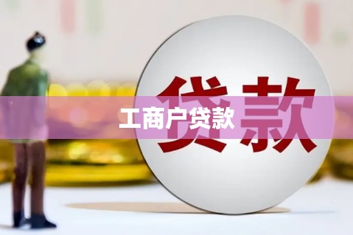富平工商户贷款