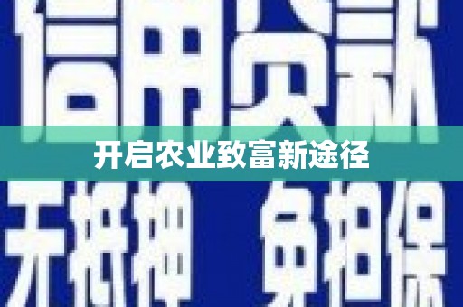 花莲开启农业致富新途径