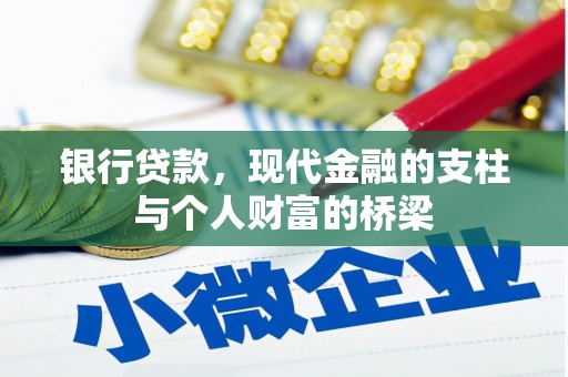 隆昌银行贷款，现代金融的支柱与个人财富的桥梁