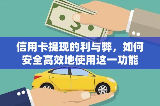 池上信用卡提现的利与弊，如何安全高效地使用这一功能