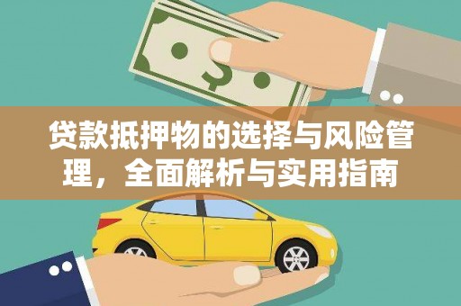 墨竹工卡贷款抵押物的选择与风险管理，全面解析与实用指南