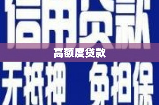 江山高额度贷款
