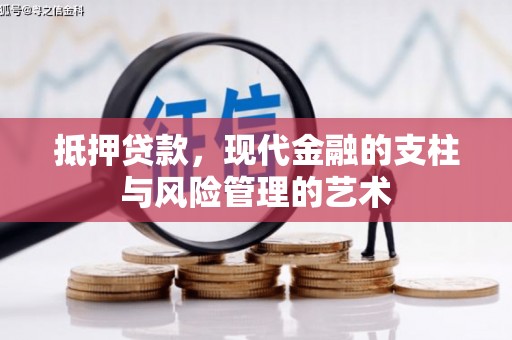 景德镇抵押贷款，现代金融的支柱与风险管理的艺术