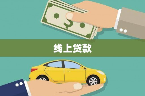 顺庆线上贷款