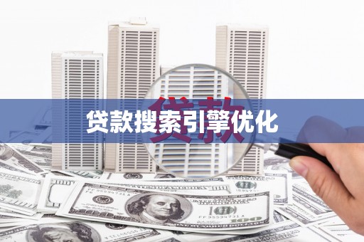 丽江贷款搜索引擎优化