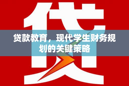 岱山贷款教育，现代学生财务规划的关键策略
