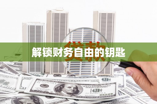 广饶解锁财务自由的钥匙