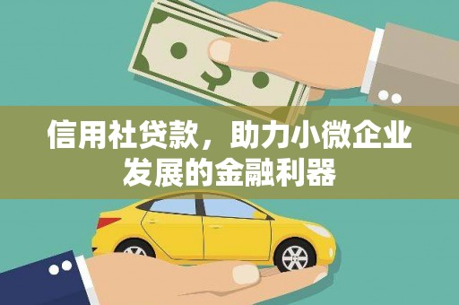 田家庵信用社贷款，助力小微企业发展的金融利器